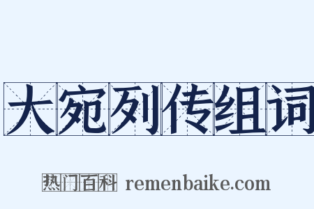大宛列传组词是什么意思的图片